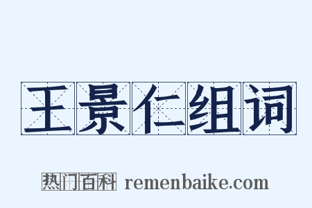 王景仁组词是什么意思的图片